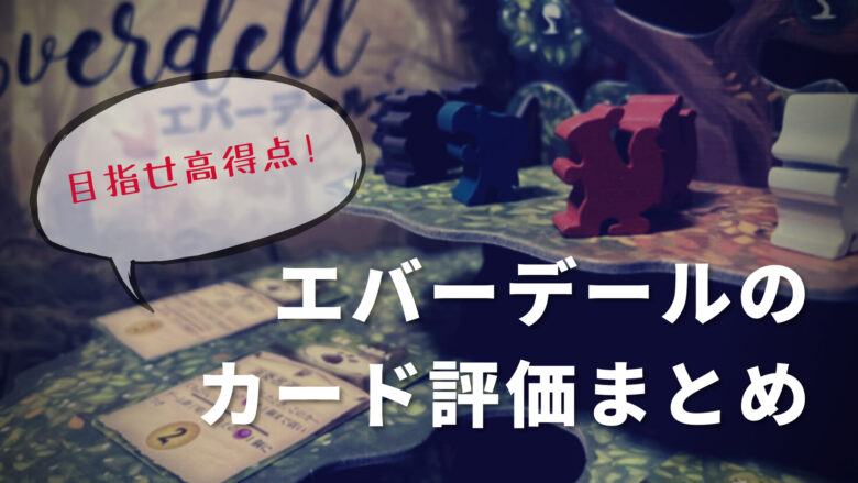【目指せ高得点】エバーデールのカード評価まとめ