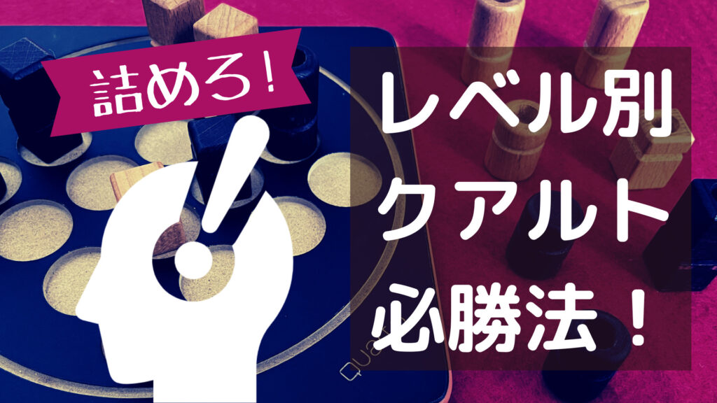 クアルト必勝法