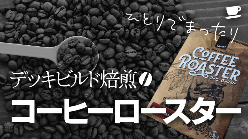 【特価セール】コーヒーロースター 欧州エディション日本語版